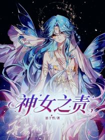 神女之責