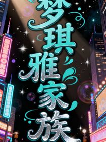 夢琪雅家族