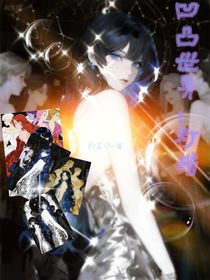 凹凸世界：燈塔