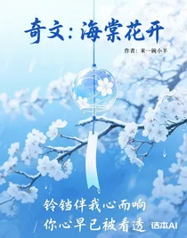 奇文：海棠花開
