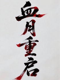 血月重啟：生日篇