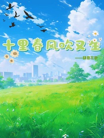 十里春風(fēng)吹又生