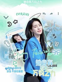 松茸：她自有萬鈞之力