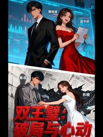 雙王璧：破局與心動