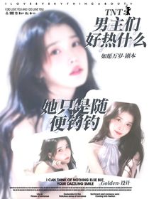 TNT：男主們好熱什么，她只是隨便釣釣
