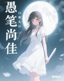 愚筆尚佳