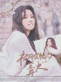 被風(fēng)吹散的篝火
