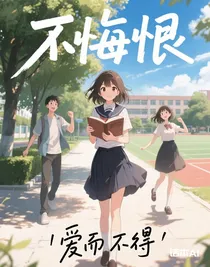 不悔恨
