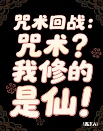 咒術(shù)回戰(zhàn)：咒術(shù)？我修的是仙！