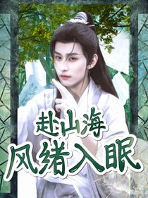 赴山海：開局讓我拯救反派大佬