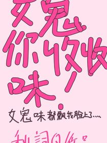 女鬼你收收味