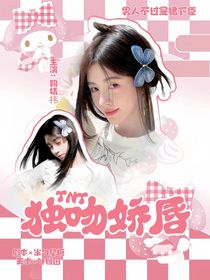 TNT：獨(dú)吻嬌唇