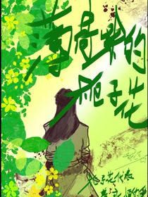 薄荷味的梔子花