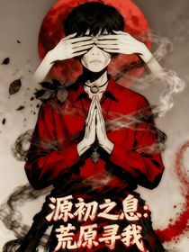 源初之息：荒原尋我