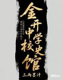 金開中學(xué)校史館