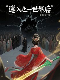 踏入異世界后