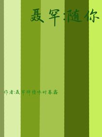 聶罕：隨你