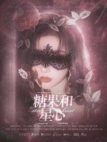 吳邪的私家筆記：糖果和星心