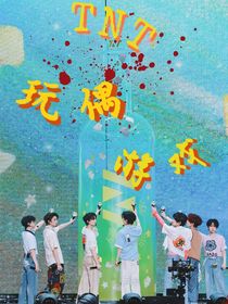 TNT：玩偶世界