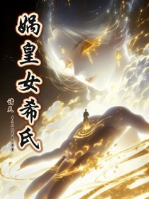 諸天：媧皇女希氏