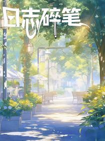 日志碎筆