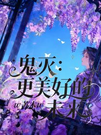 鬼滅：更美好的未來(lái)