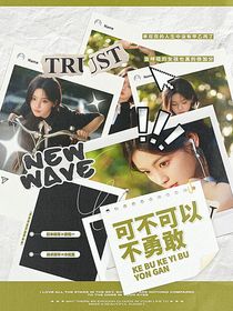 TNT：可不可以不勇敢
