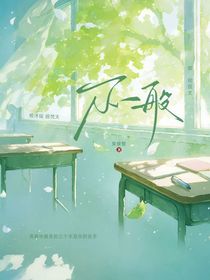 不一般的青春