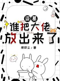 盜墓：誰把大佬放出來了