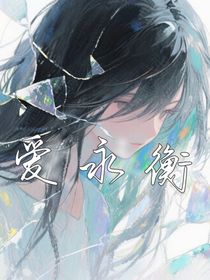 愛永衡