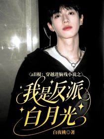 all棍：穿越進(jìn)腦殘小說(shuō)之我是反派白月光