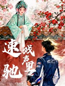 速馳戲聲里