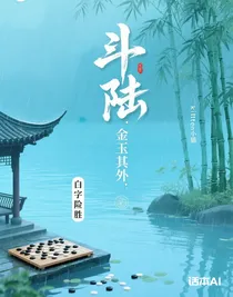 斗陸：金玉其外