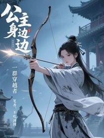 公主身邊一群穿越者