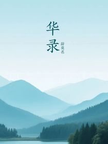 華錄