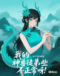 我的神獸徒弟有些不正常呀！