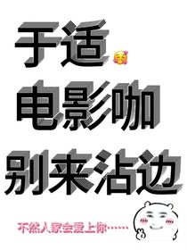 于適：電影咖別來沾邊