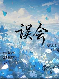 誤會成立