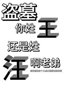 盜墓：不是老弟你姓王還是姓汪??？