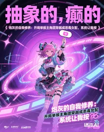 炮灰的自我修養(yǎng)：開局舉報(bào)主角團(tuán)穿越成惡毒女配，系統(tǒng)讓我按