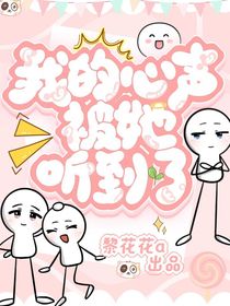 我的心聲被她聽到了
