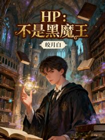 HP：不是黑魔王