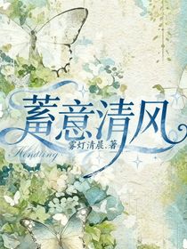 蓄意清風