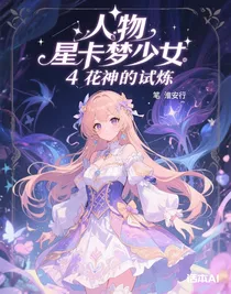 星卡夢(mèng)少女4花神的試煉