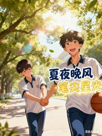 夏日晚風(fēng)與筆尖星光