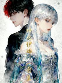 神之伊始：一念生