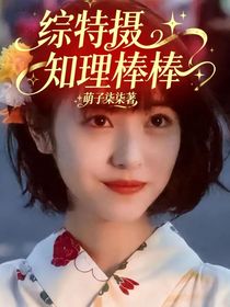 綜特?cái)z：知理棒棒