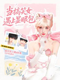 左奇函：當(dāng)搞笑女遇上顯眼包