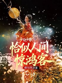 少白少歌：恰似人間驚鴻客