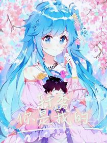軒秀：你是我的